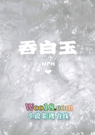 吞白玉(NPH)封面