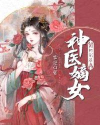 神医嫡女：国师别追我封面